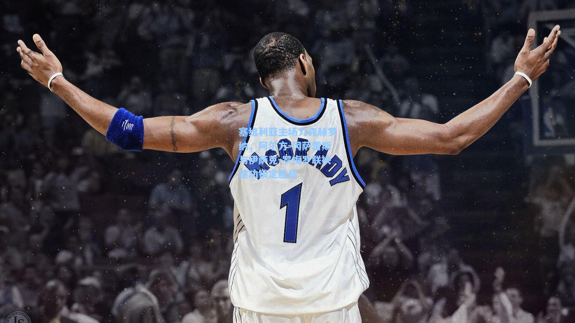 塞维利亚主场力克赫罗纳，阿尔方-冈萨雷斯与伊萨克-罗梅罗联袂建功锁定胜局