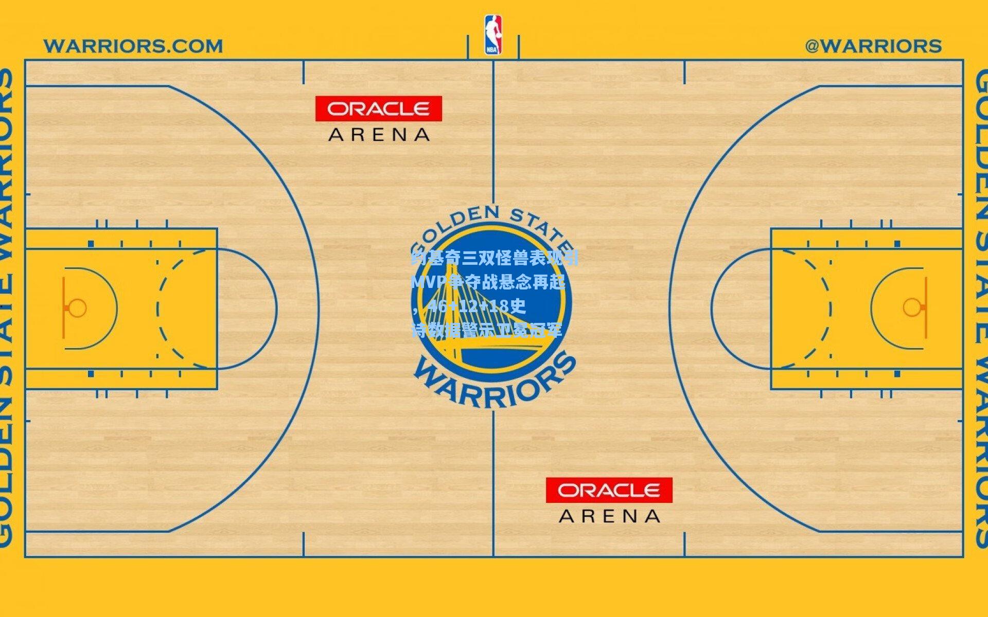 约基奇三双怪兽表现引MVP争夺战悬念再起，46+12+18史诗数据警示卫冕冠军