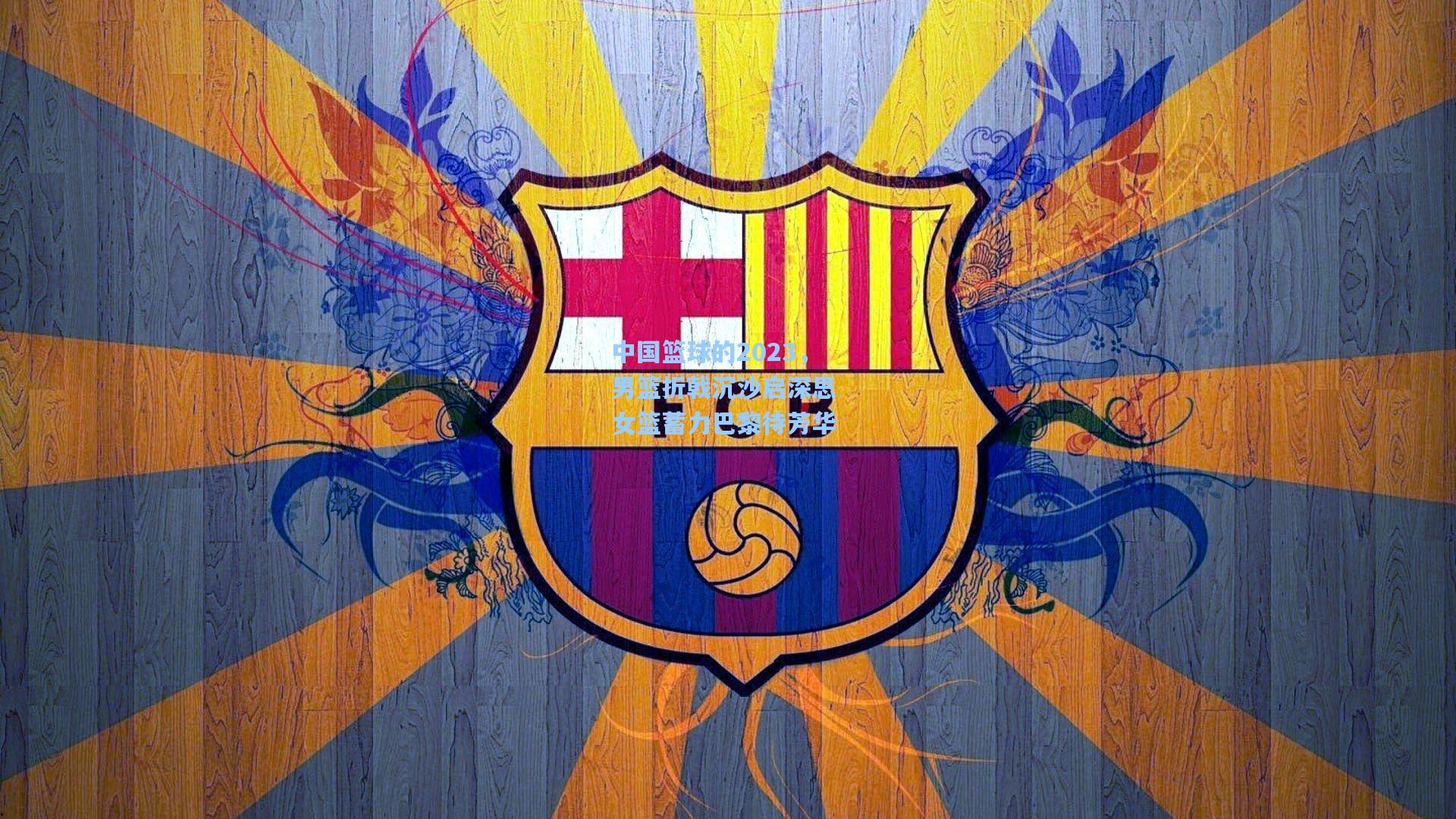 中国篮球的2023，男篮折戟沉沙启深思 女篮蓄力巴黎待芳华