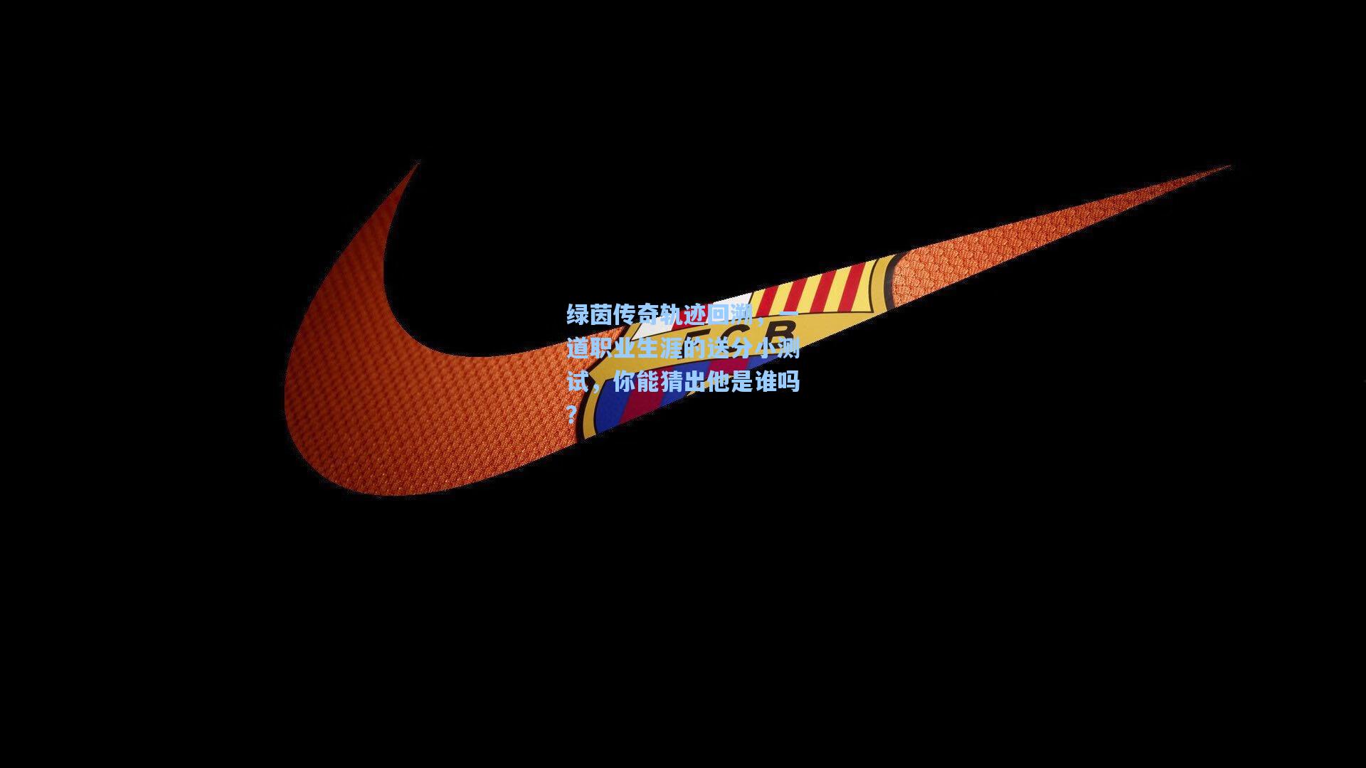 绿茵传奇轨迹回溯，一道职业生涯的送分小测试，你能猜出他是谁吗？