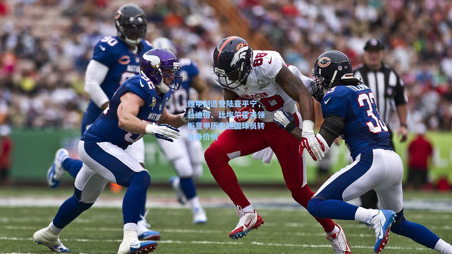 德甲制造登陆亚平宁，吕迪格、比埃尔霍夫领衔意甲历史德国球员转会身价榜