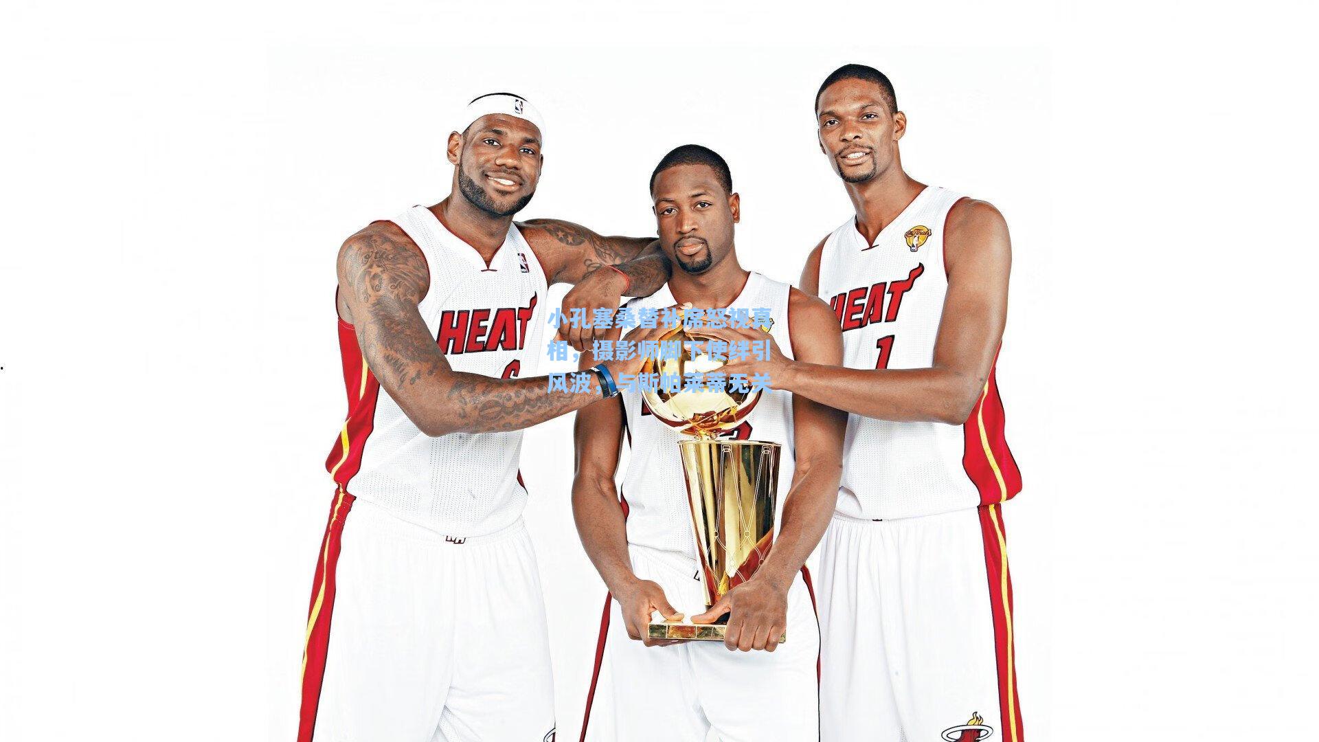 小孔塞桑替补席怒视真相，摄影师脚下使绊引风波，与斯帕莱蒂无关