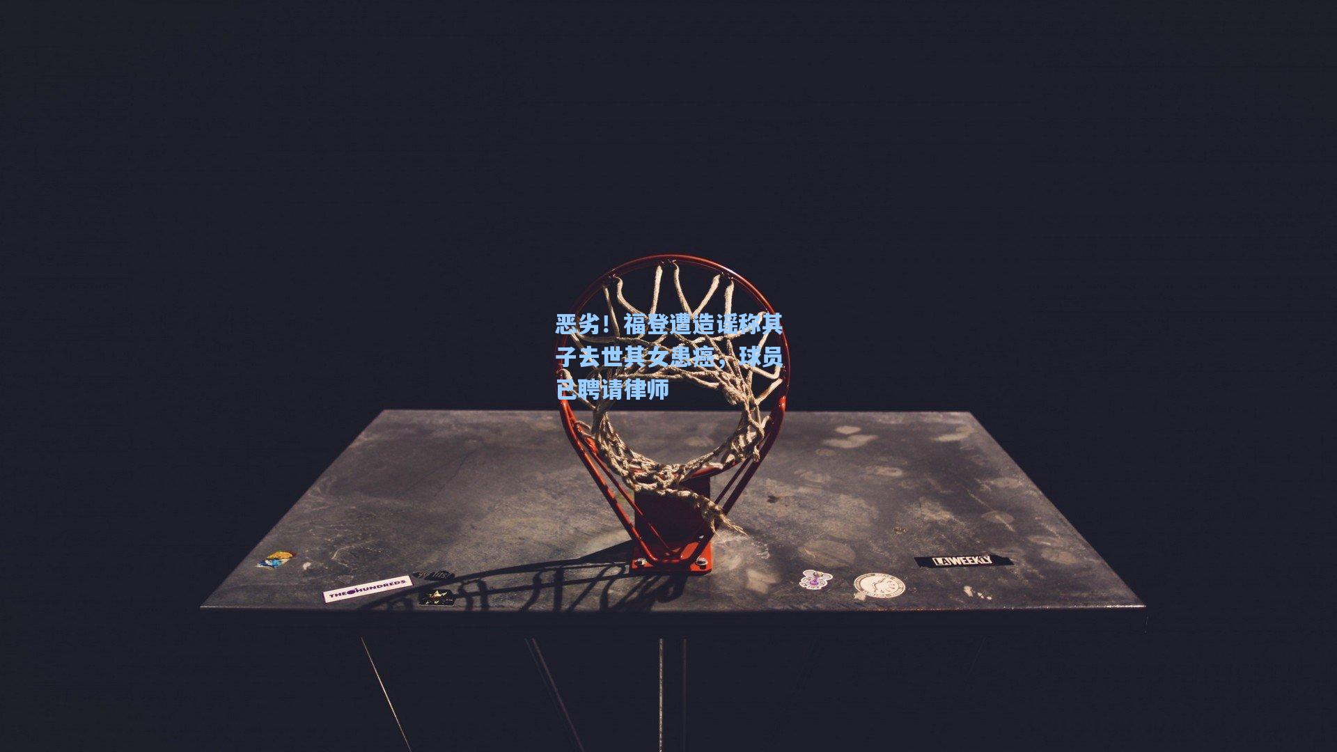 恶劣！福登遭造谣称其子去世其女患癌，球员已聘请律师