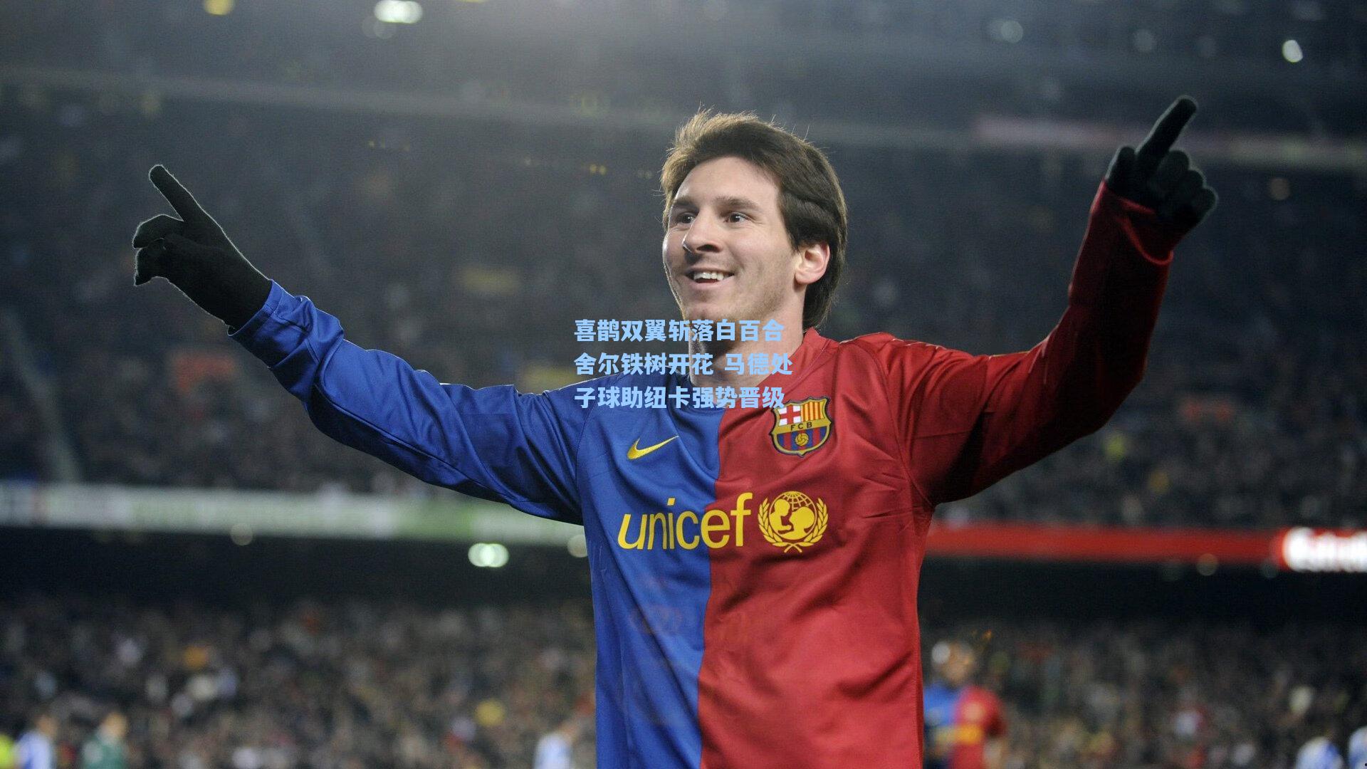 喜鹊双翼斩落白百合 舍尔铁树开花 马德处子球助纽卡强势晋级