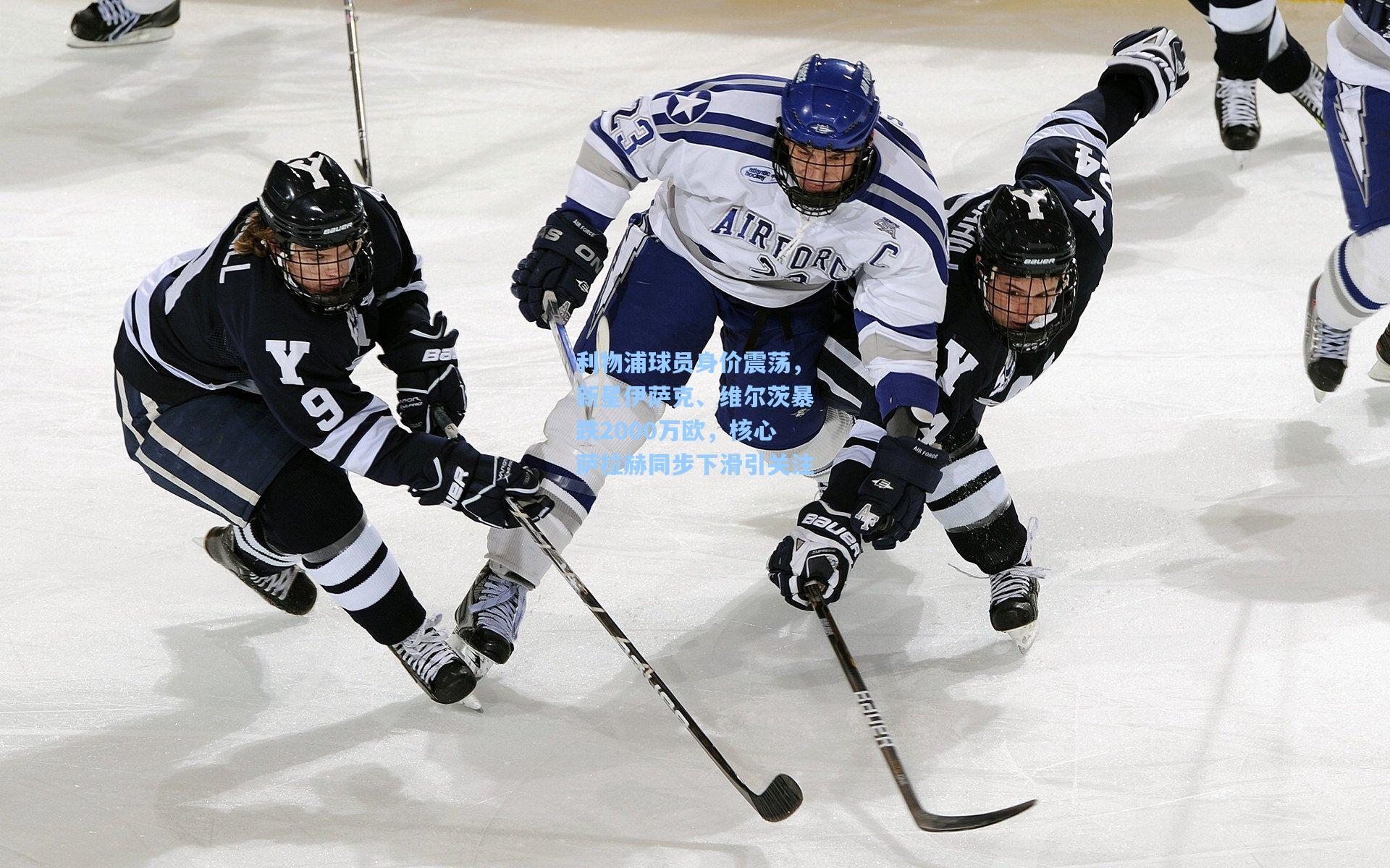 利物浦球员身价震荡，新星伊萨克、维尔茨暴跌2000万欧，核心萨拉赫同步下滑引关注