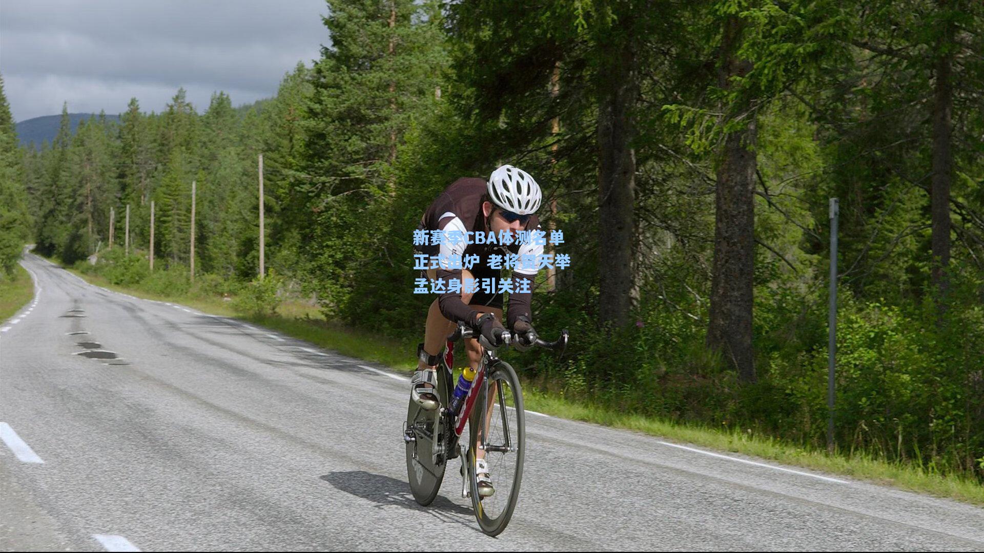 新赛季CBA体测名单正式出炉 老将贺天举孟达身影引关注