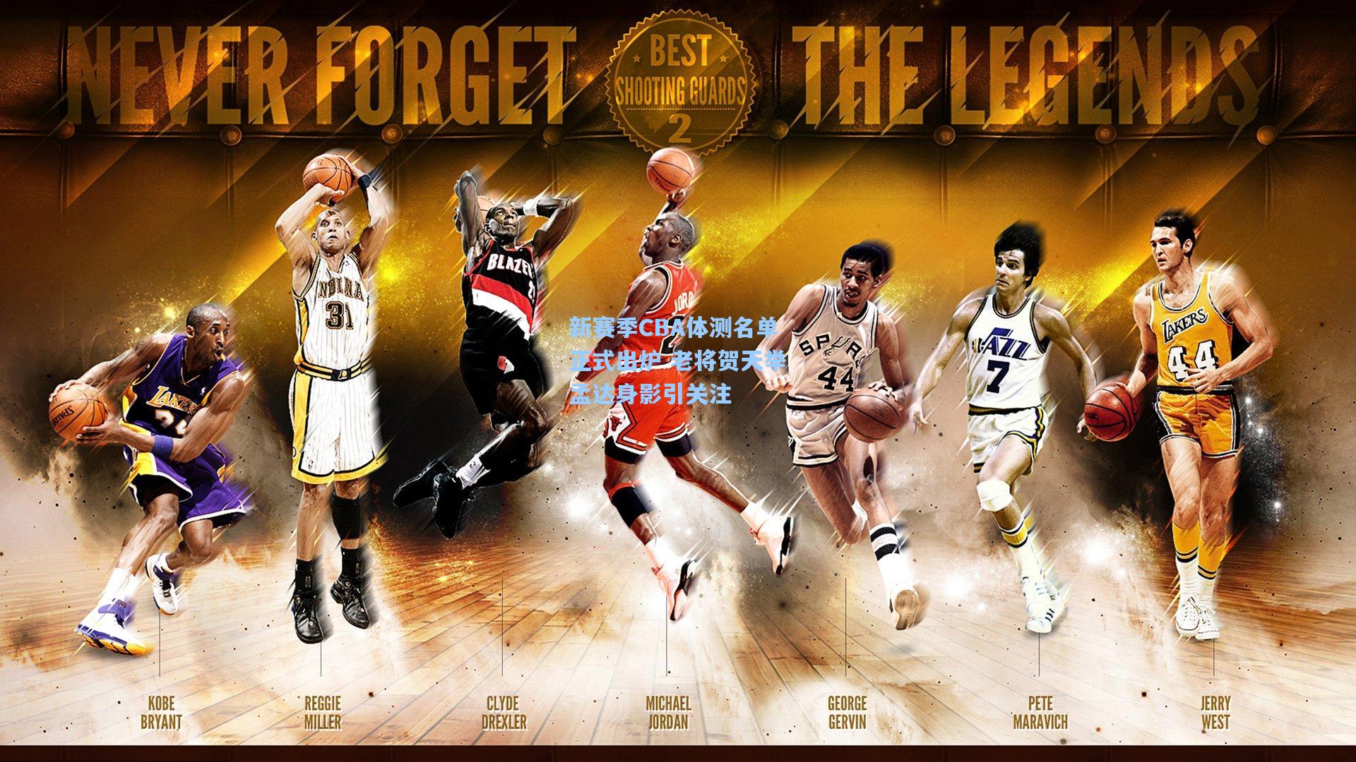 新赛季CBA体测名单正式出炉 老将贺天举孟达身影引关注