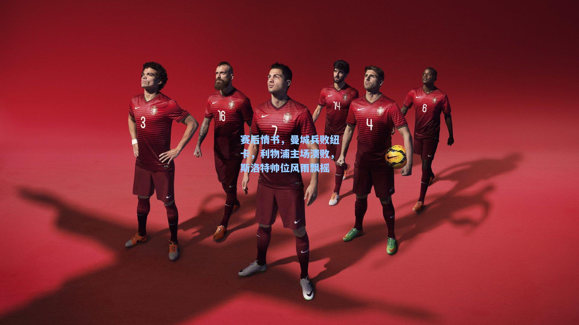 赛后情书，曼城兵败纽卡，利物浦主场溃败，斯洛特帅位风雨飘摇