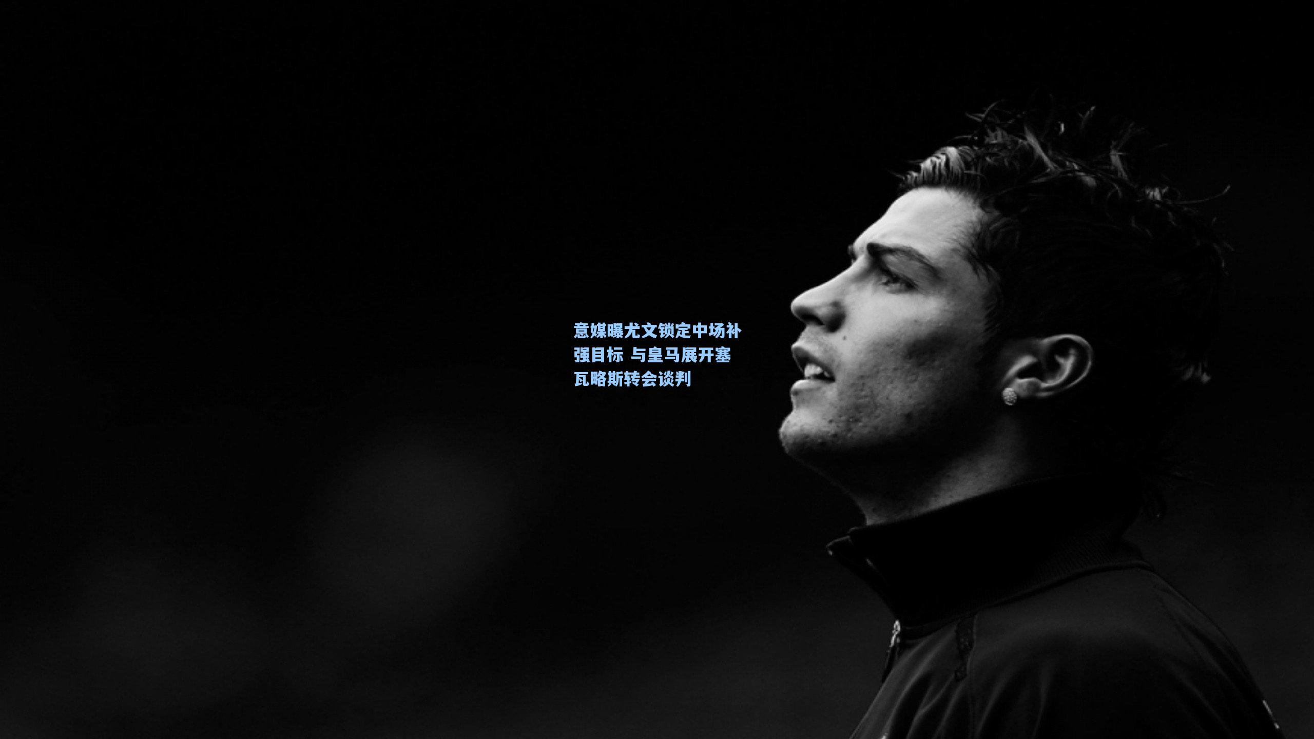 意媒曝尤文锁定中场补强目标 与皇马展开塞瓦略斯转会谈判