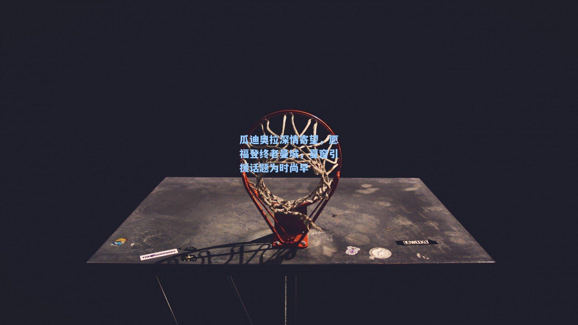 瓜迪奥拉深情寄望，愿福登终老曼城，夏窗引援话题为时尚早