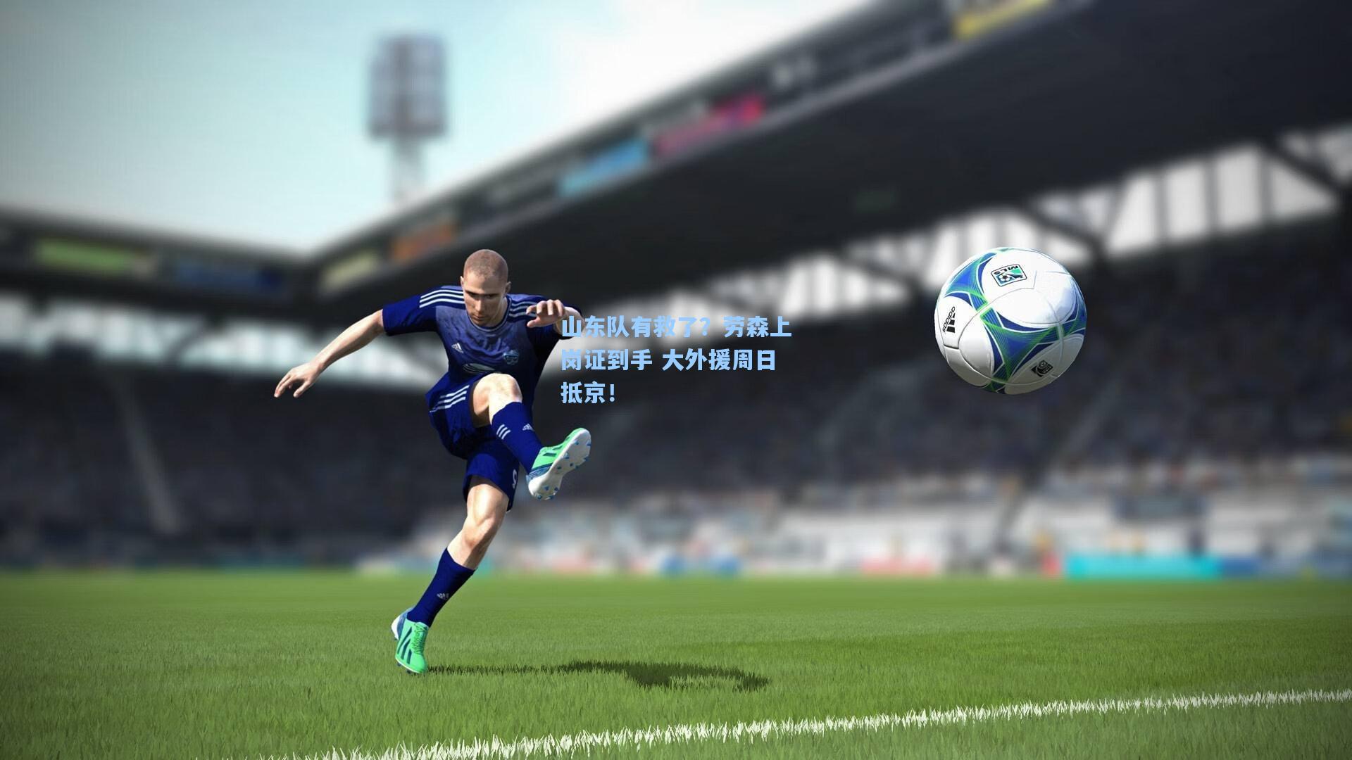 山东队有救了？劳森上岗证到手 大外援周日抵京！