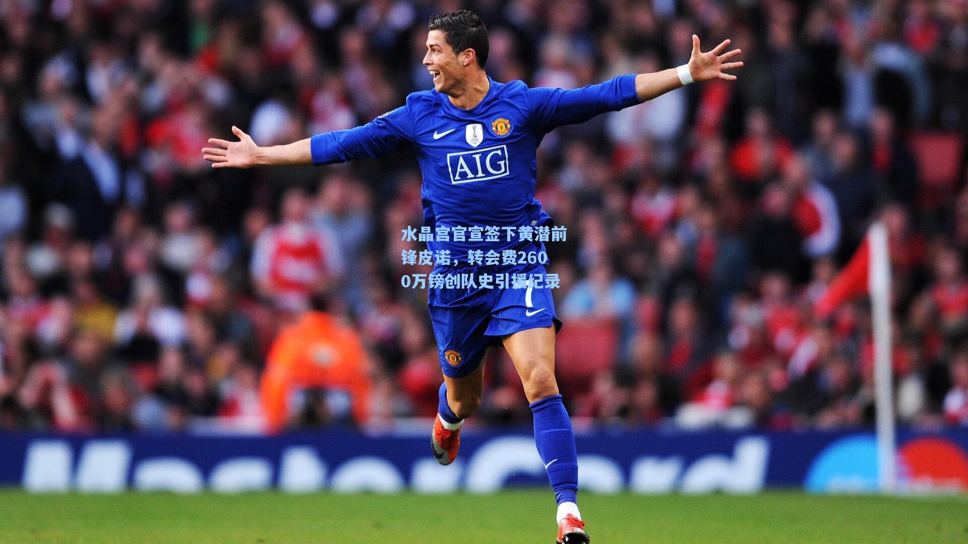 水晶宫官宣签下黄潜前锋皮诺，转会费2600万镑创队史引援纪录