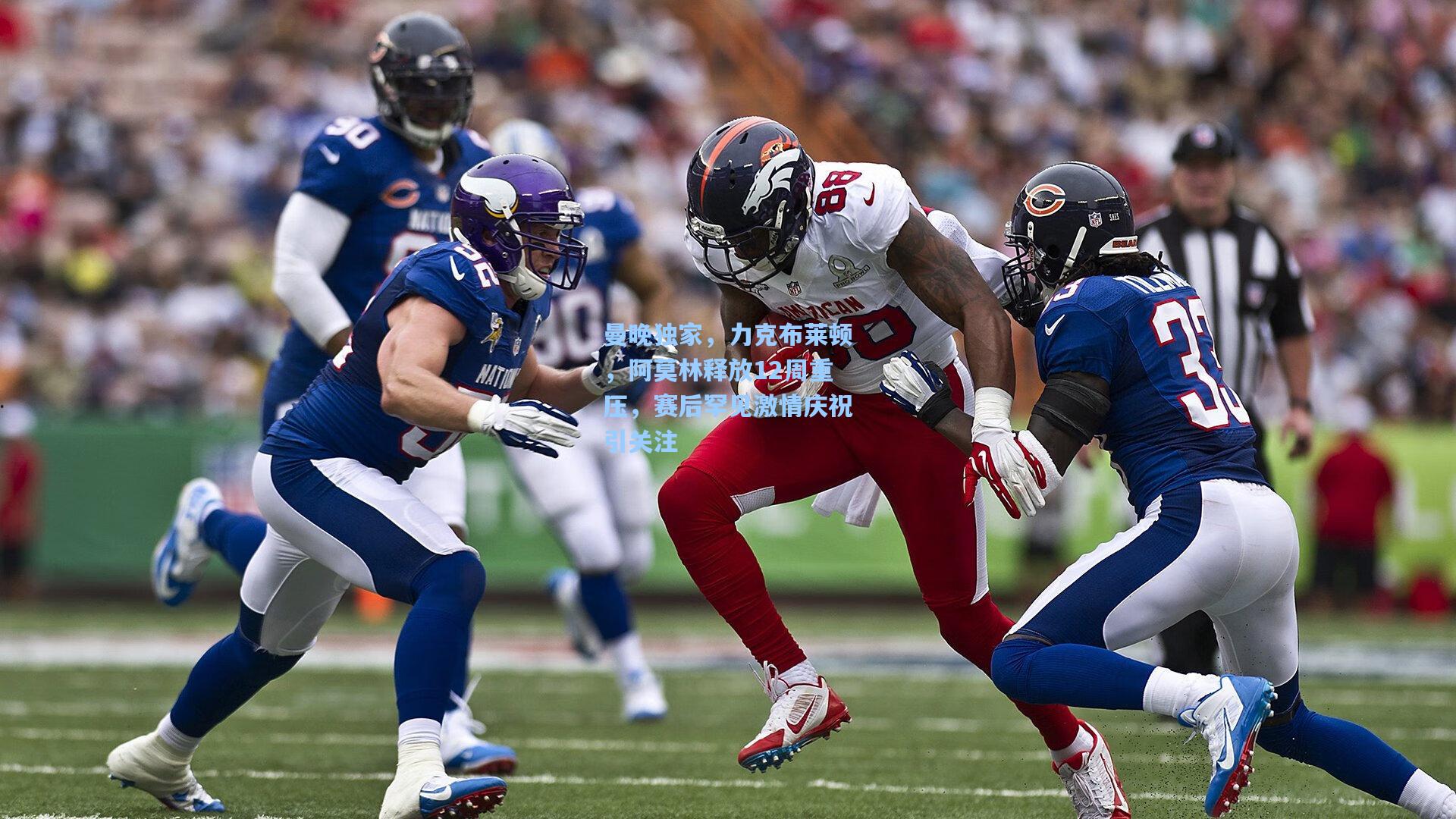 曼晚独家，力克布莱顿，阿莫林释放12周重压，赛后罕见激情庆祝引关注