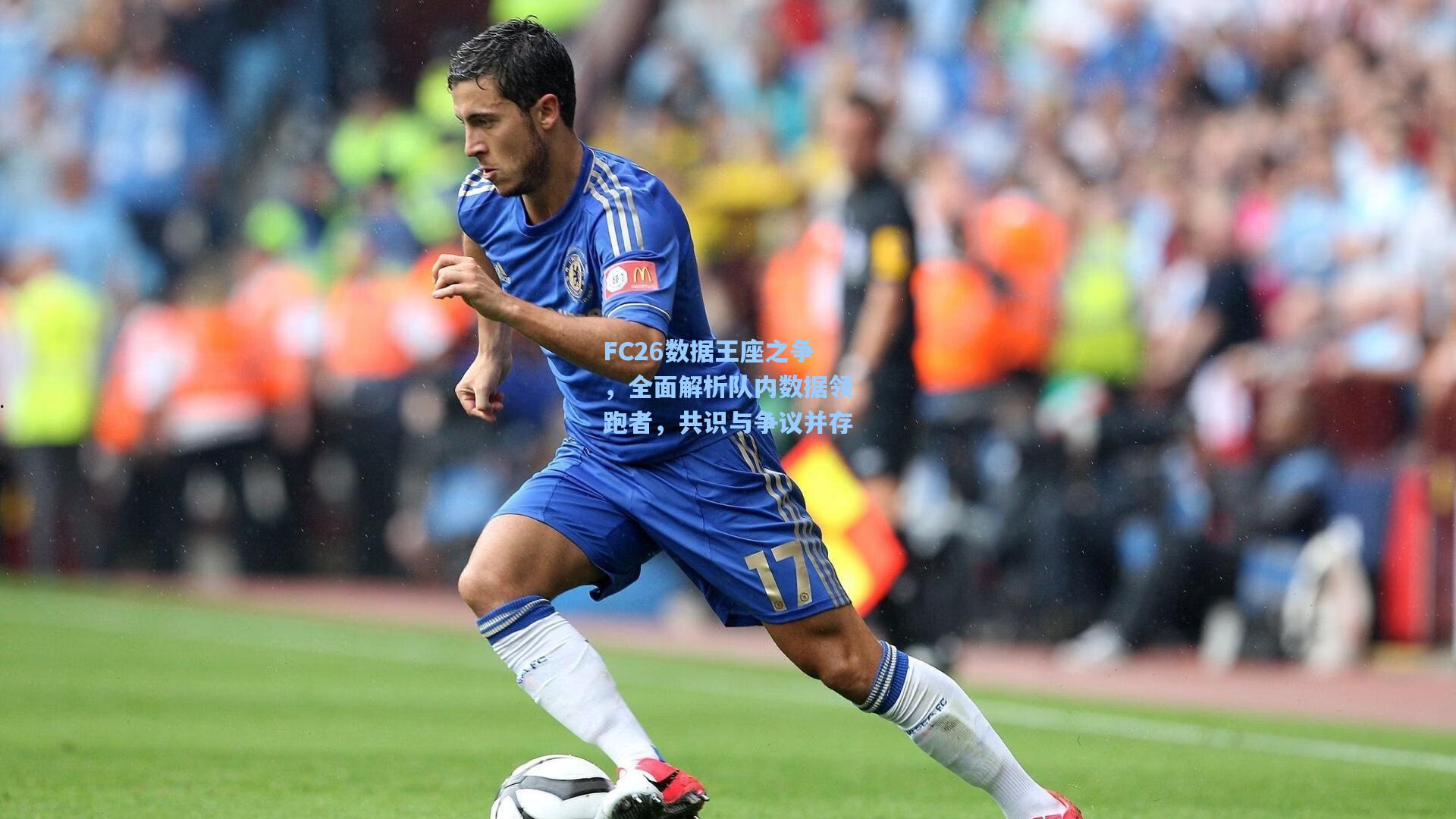 FC26数据王座之争，全面解析队内数据领跑者，共识与争议并存