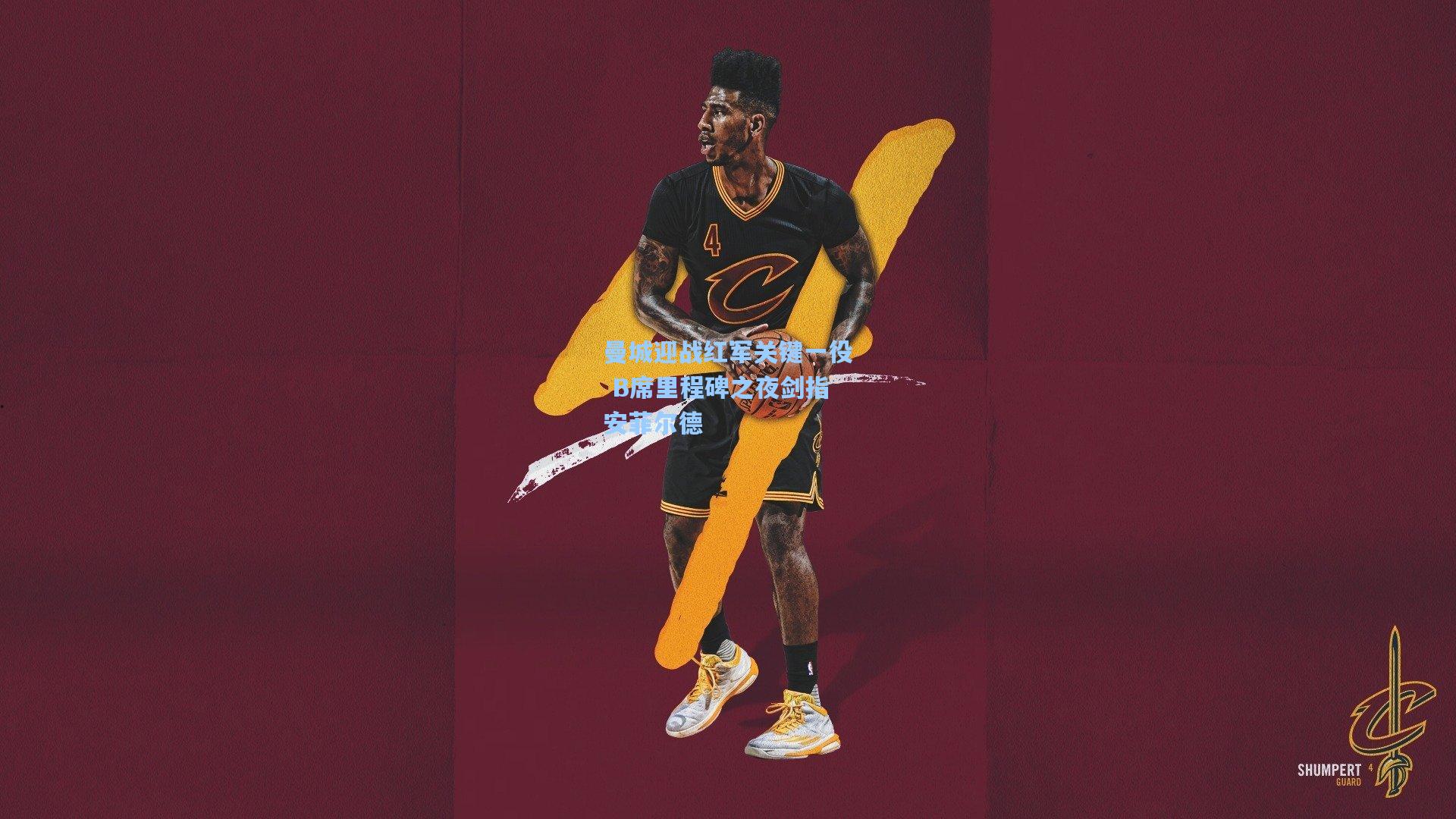 曼城迎战红军关键一役 B席里程碑之夜剑指安菲尔德