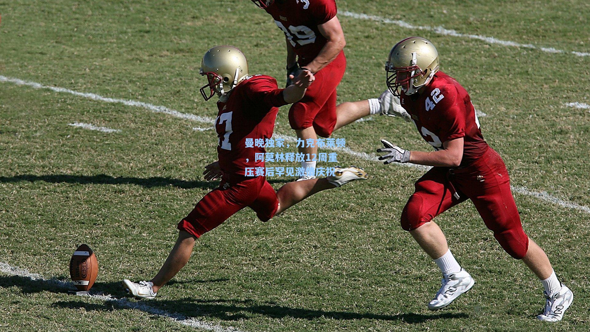 曼晚独家，力克布莱顿，阿莫林释放12周重压赛后罕见激情庆祝