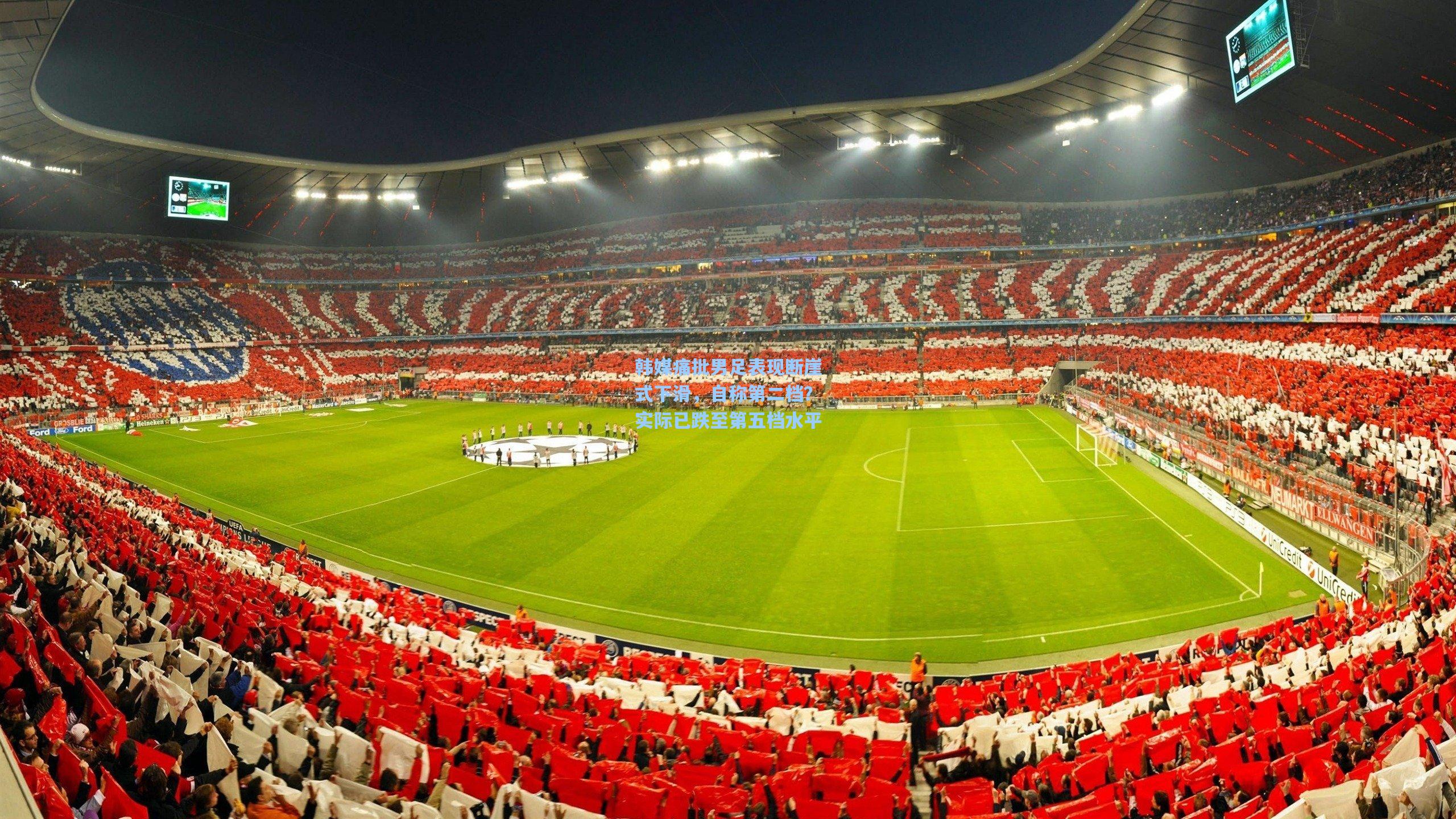 韩媒痛批男足表现断崖式下滑，自称第二档？实际已跌至第五档水平