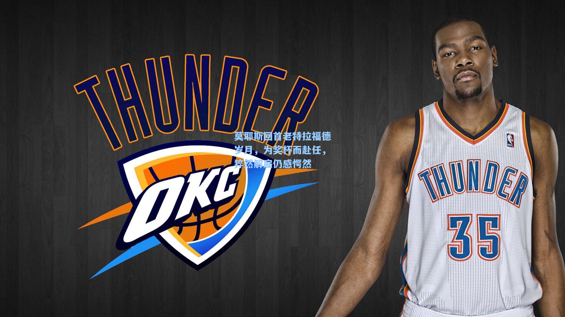 莫耶斯回首老特拉福德岁月，为奖杯而赴任，猝然解雇仍感愕然