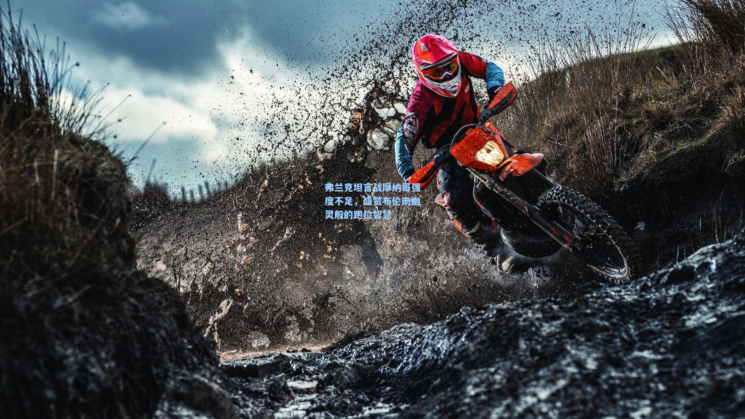 弗兰克坦言战摩纳哥强度不足，盛赞布伦南幽灵般的跑位智慧