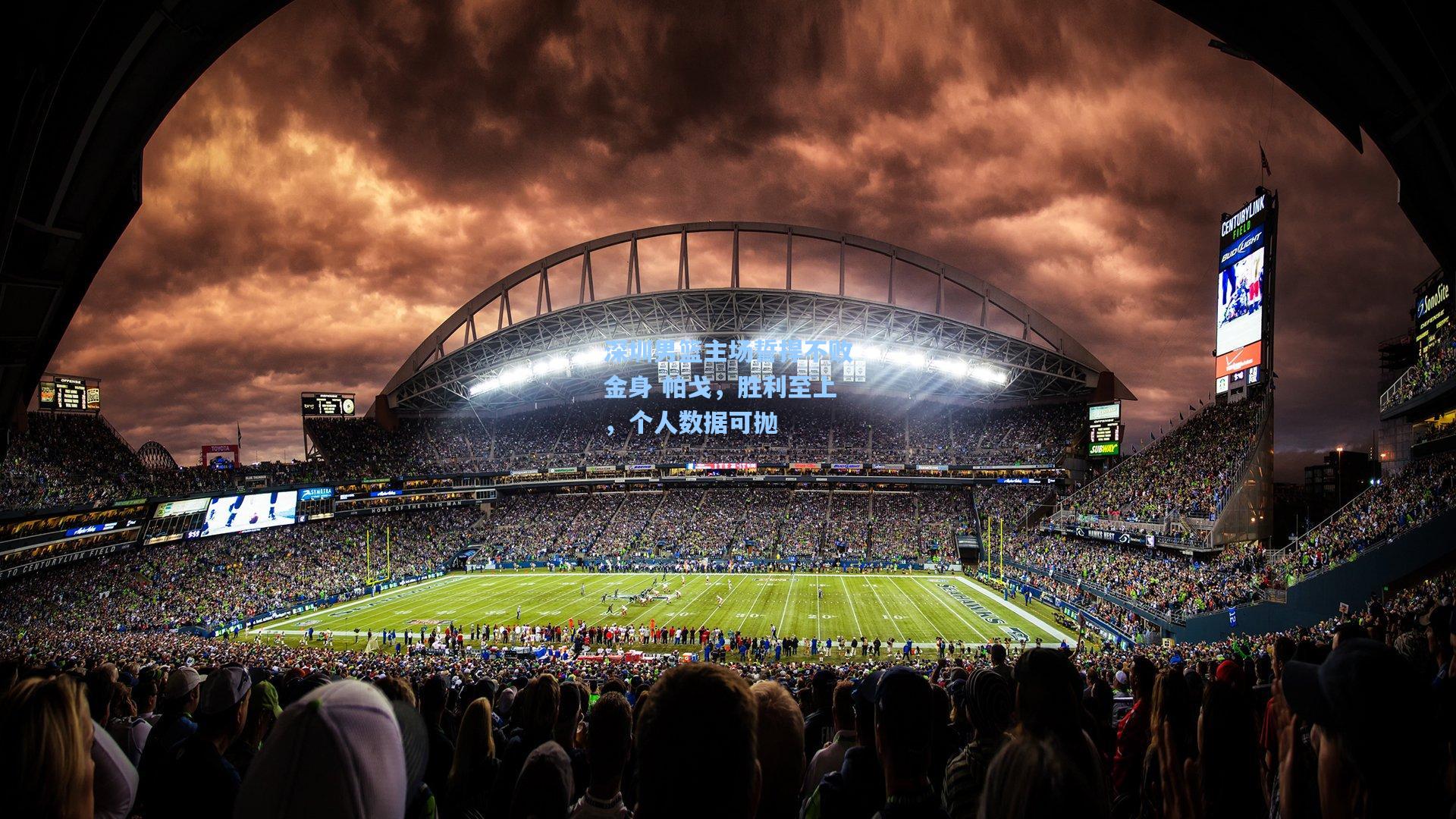 深圳男篮主场誓捍不败金身 帕戈，胜利至上，个人数据可抛