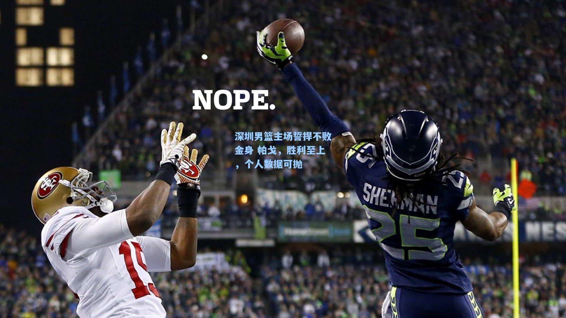 深圳男篮主场誓捍不败金身 帕戈，胜利至上，个人数据可抛