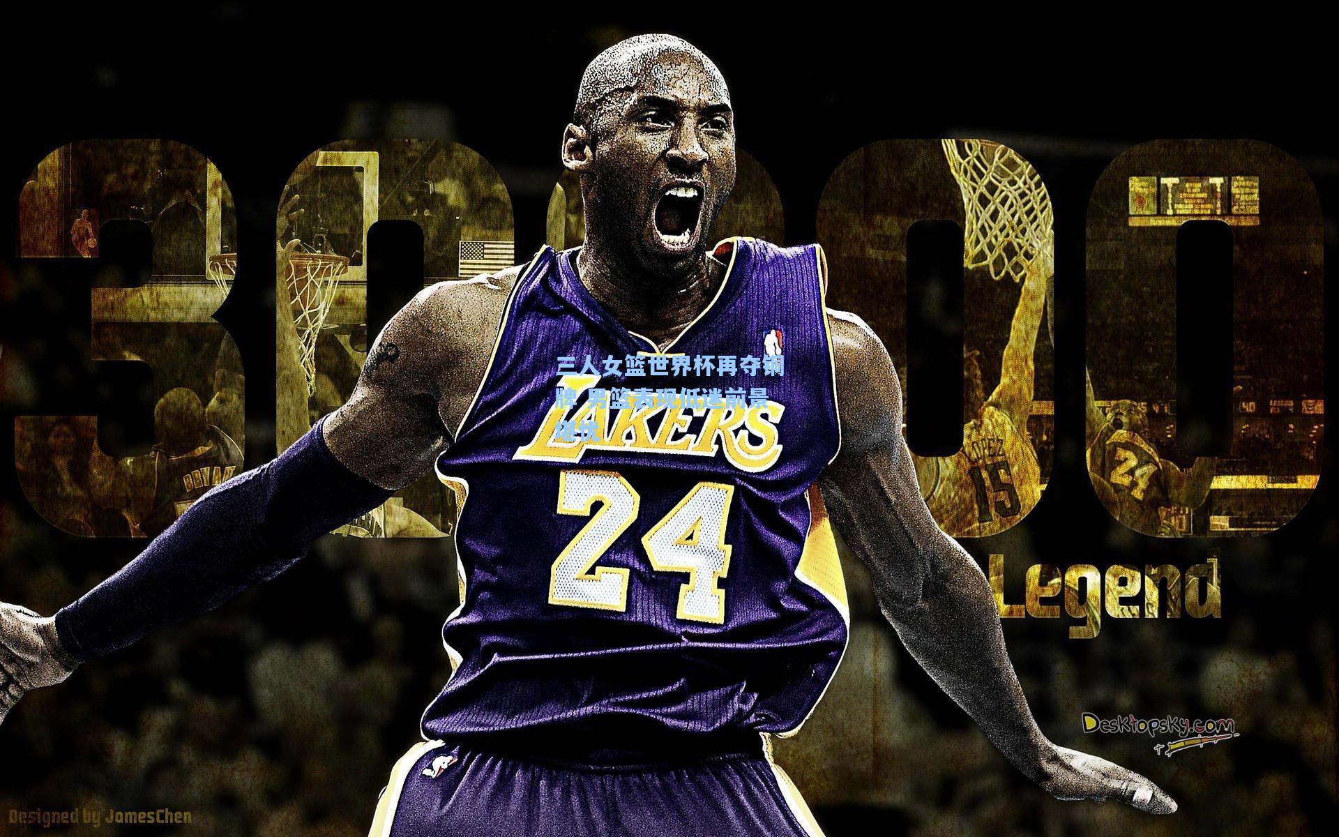 三人女篮世界杯再夺铜牌 男篮表现低迷前景堪忧