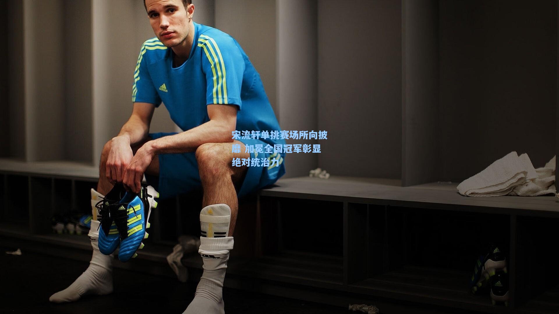 宋流轩单挑赛场所向披靡 加冕全国冠军彰显绝对统治力