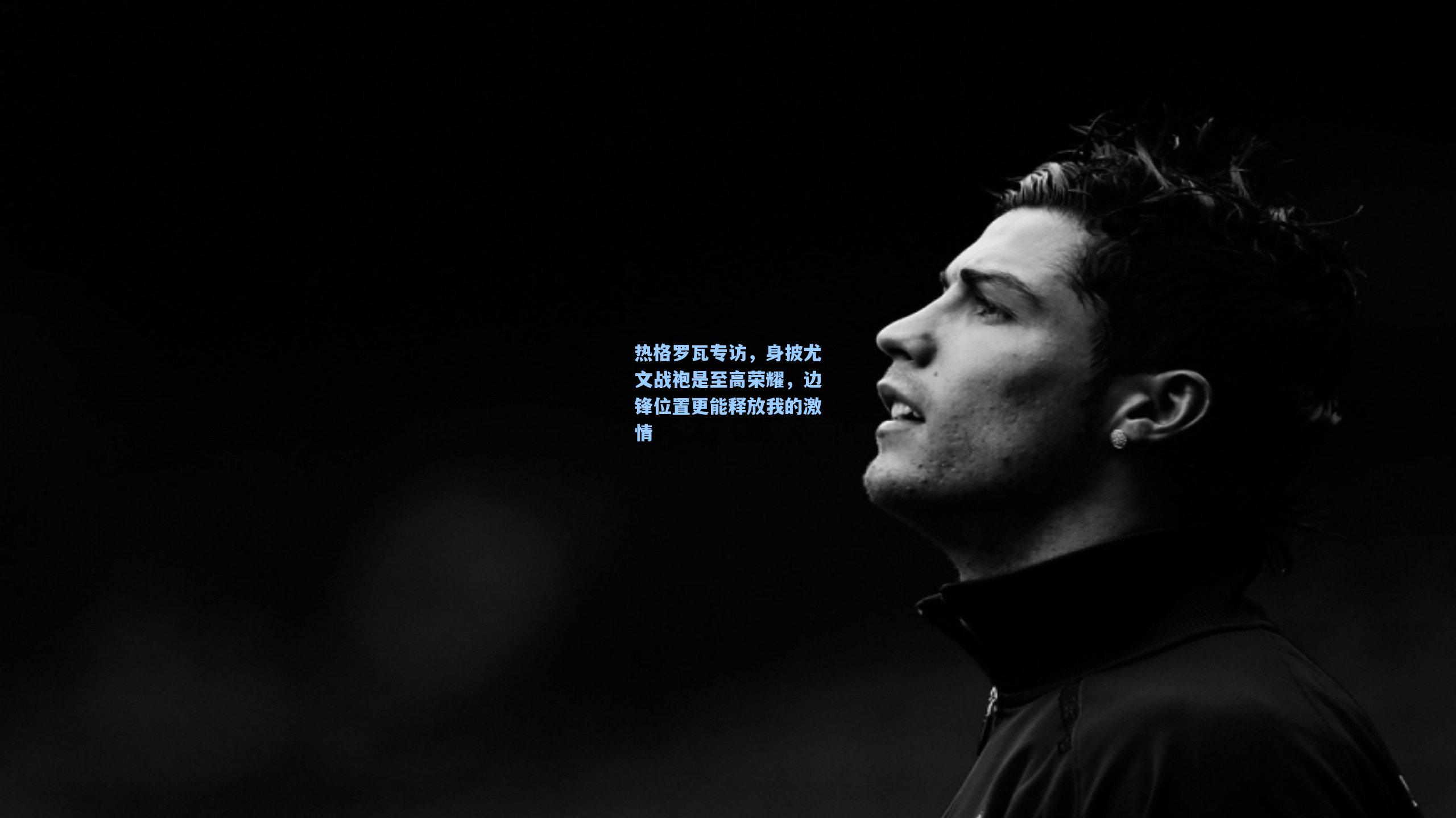 热格罗瓦专访，身披尤文战袍是至高荣耀，边锋位置更能释放我的激情