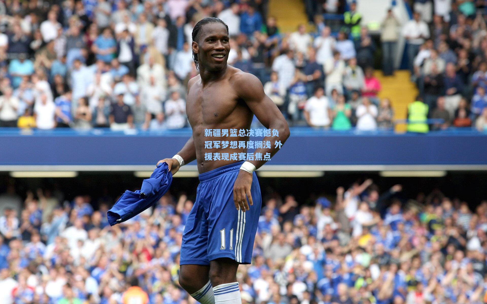 新疆男篮总决赛憾负 冠军梦想再度搁浅 外援表现成赛后焦点