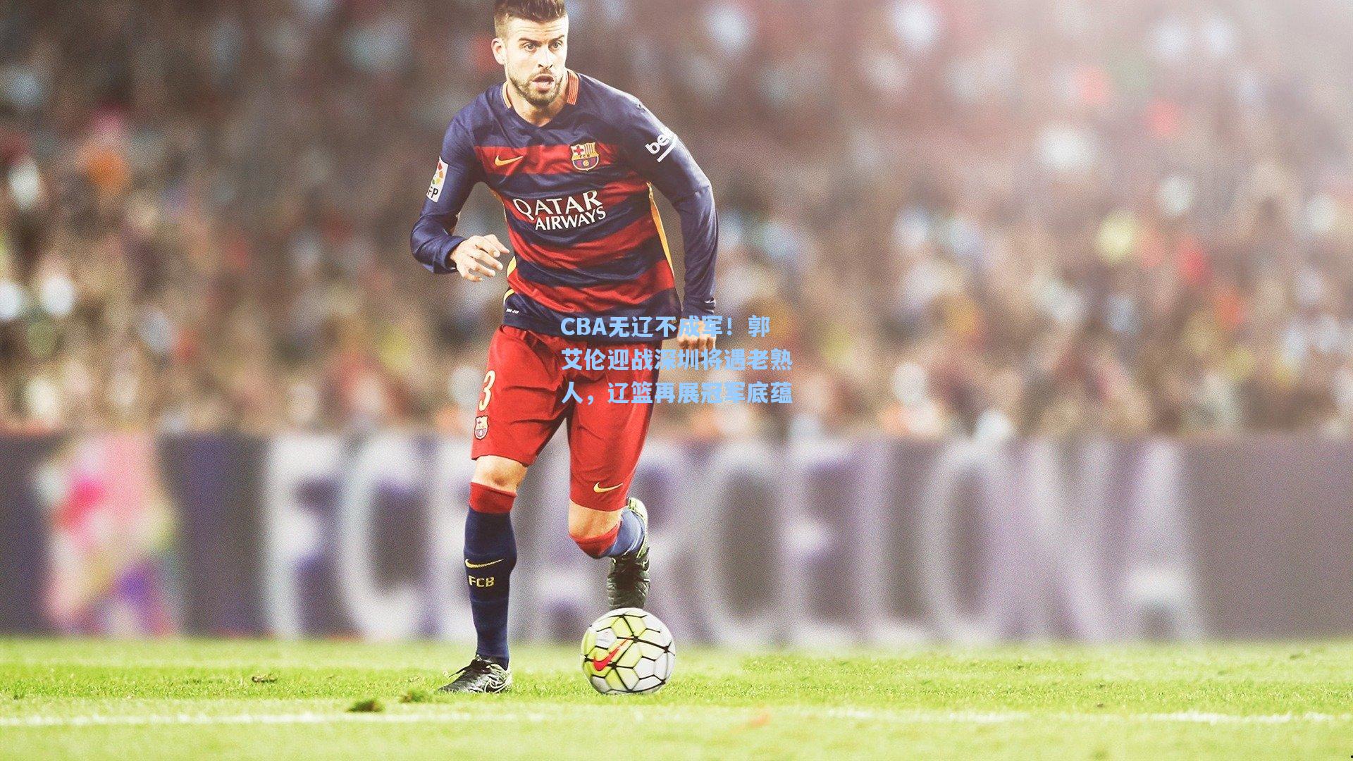 CBA无辽不成军！郭艾伦迎战深圳将遇老熟人，辽篮再展冠军底蕴