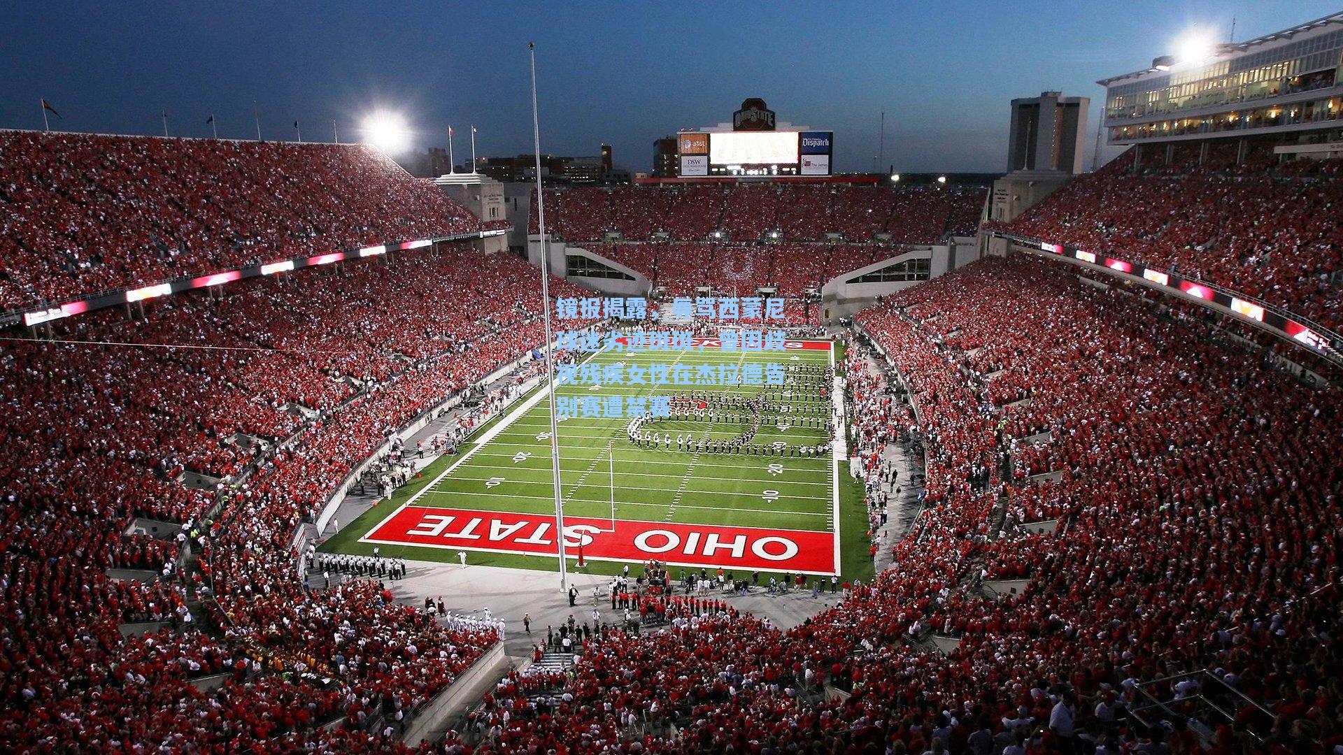 镜报揭露,辱骂西蒙尼球迷劣迹斑斑,曾因歧视残疾女性在杰拉德告别赛遭禁赛