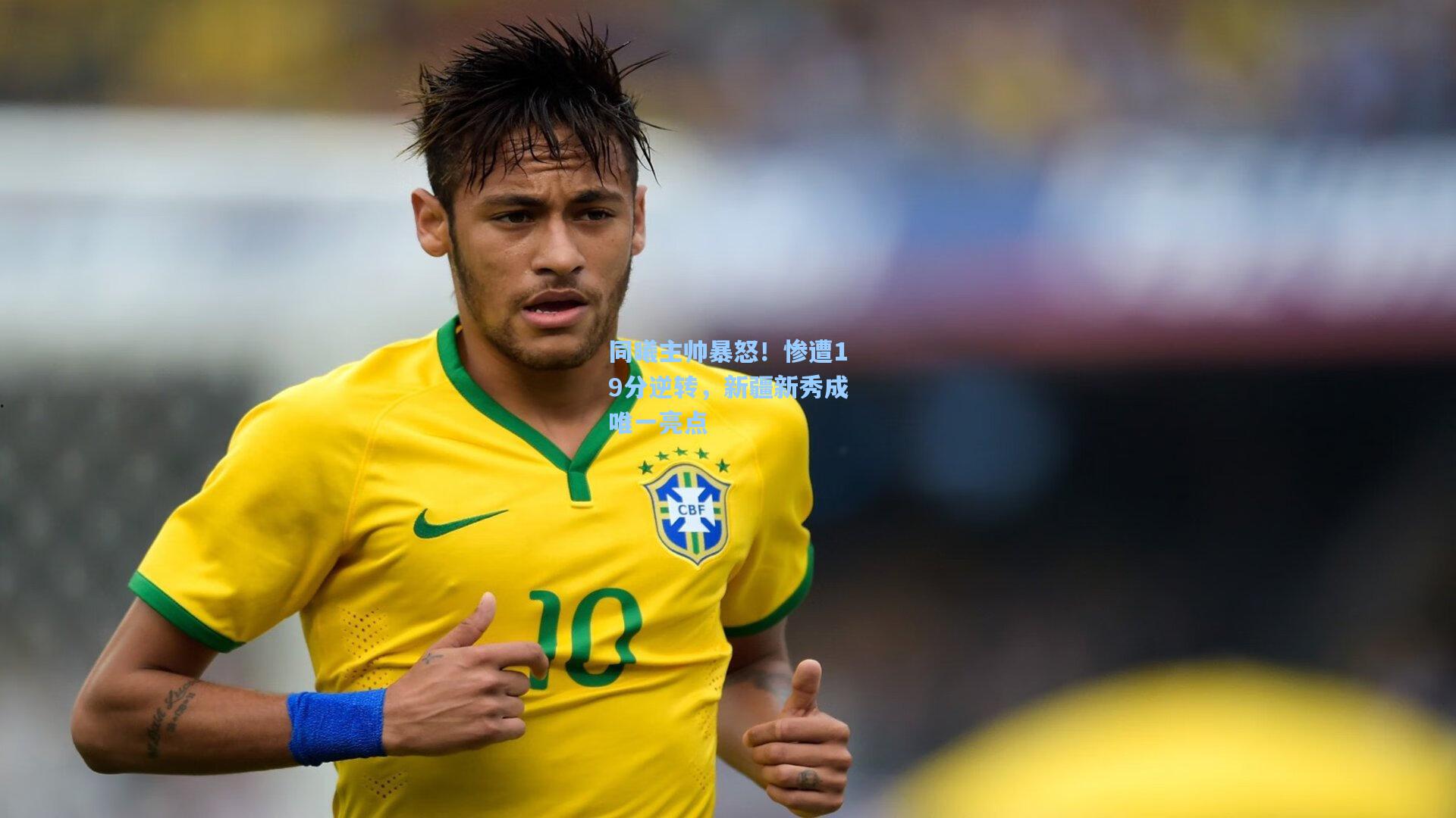 同曦主帅暴怒！惨遭19分逆转，新疆新秀成唯一亮点