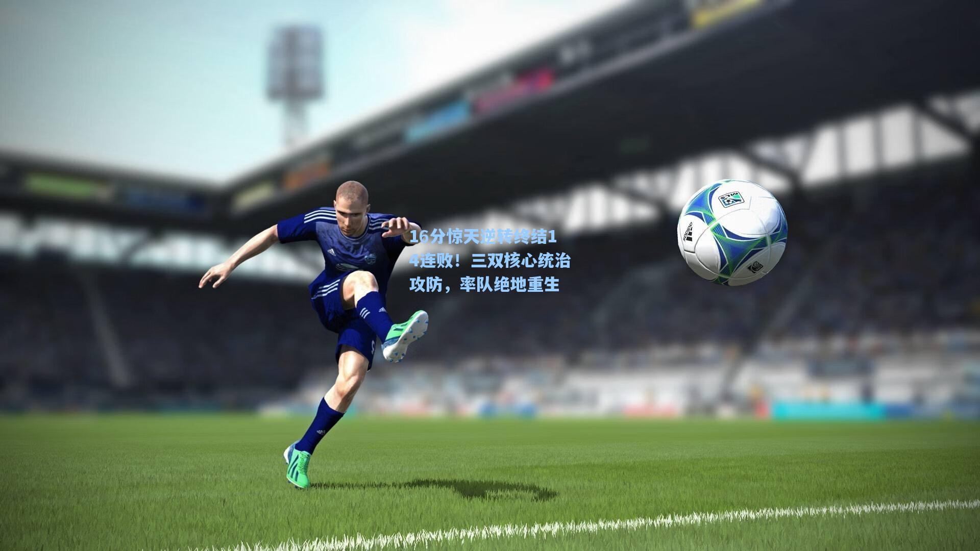 16分惊天逆转终结14连败！三双核心统治攻防，率队绝地重生