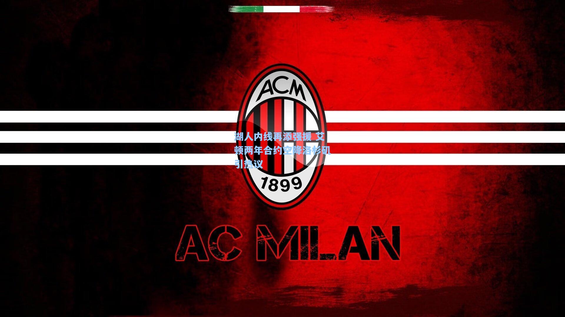 湖人内线再添强援 艾顿两年合约空降洛杉矶引热议