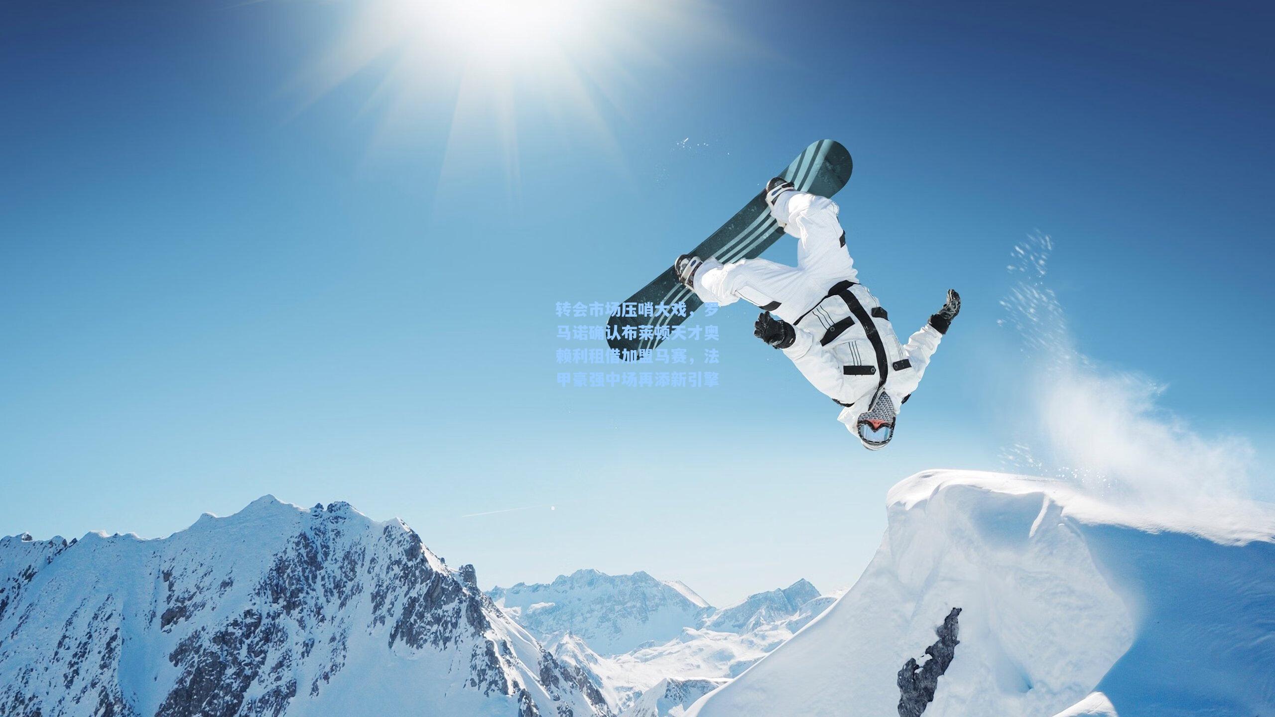 转会市场压哨大戏，罗马诺确认布莱顿天才奥赖利租借加盟马赛，法甲豪强中场再添新引擎