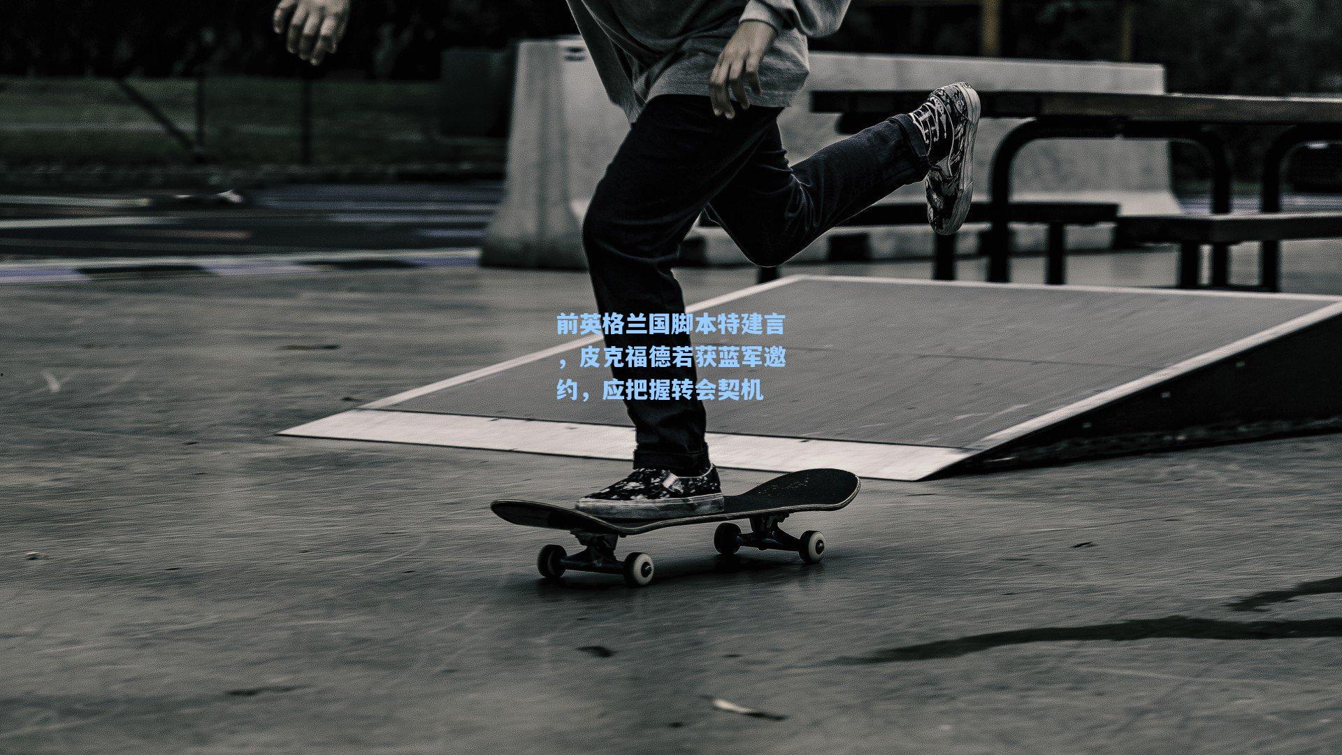 前英格兰国脚本特建言，皮克福德若获蓝军邀约，应把握转会契机