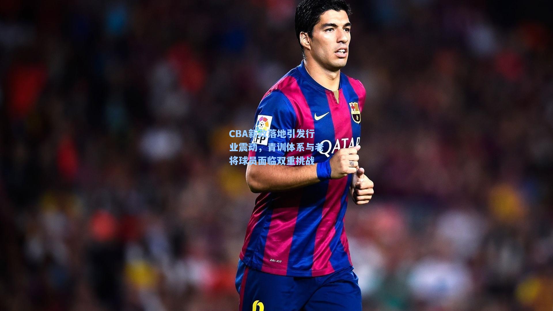 CBA新政落地引发行业震动，青训体系与老将球员面临双重挑战