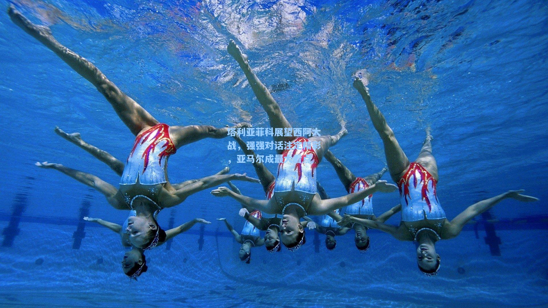 塔利亚菲科展望西阿大战,强强对话注定精彩,亚马尔成最大看点