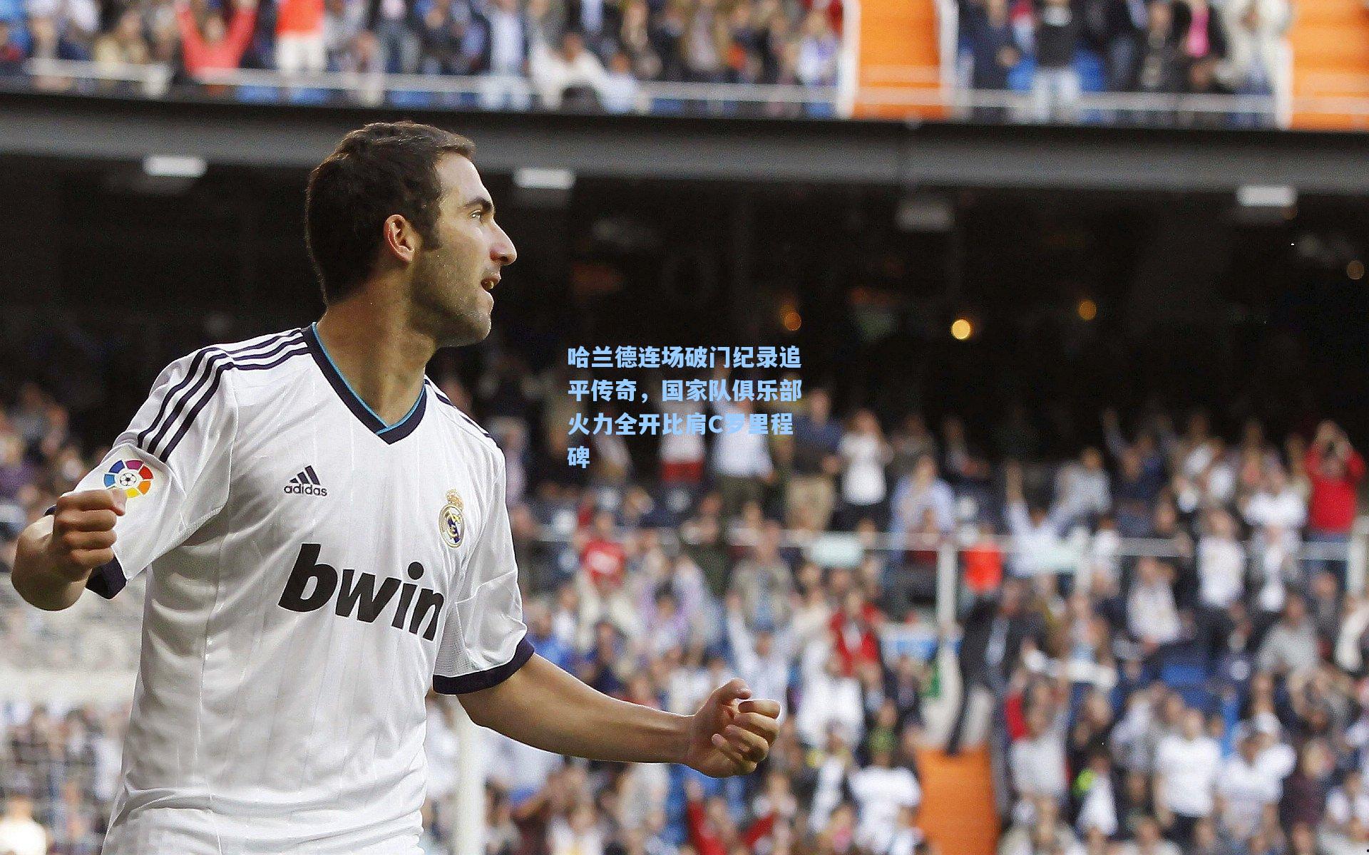 哈兰德连场破门纪录追平传奇，国家队俱乐部火力全开比肩C罗里程碑