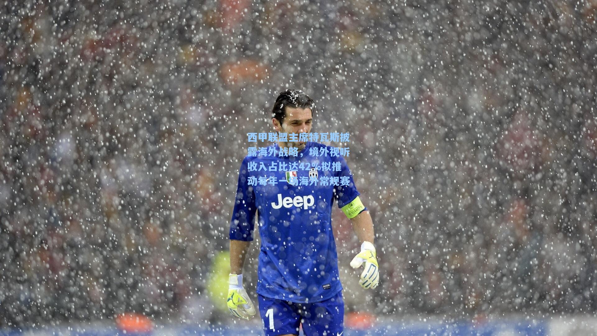 西甲联盟主席特瓦斯披露海外战略，境外视听收入占比达42%拟推动每年一场海外常规赛