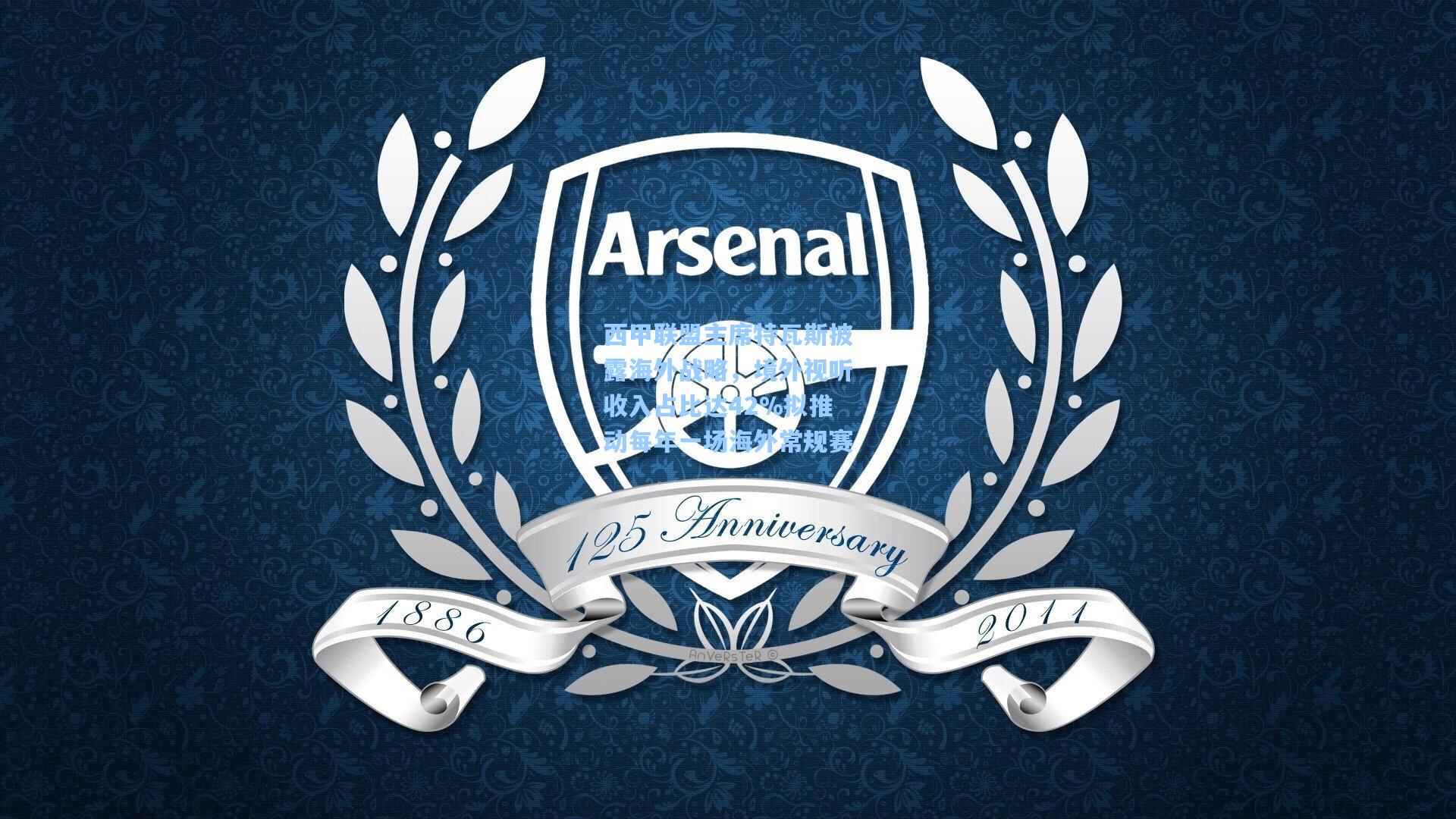 西甲联盟主席特瓦斯披露海外战略，境外视听收入占比达42%拟推动每年一场海外常规赛