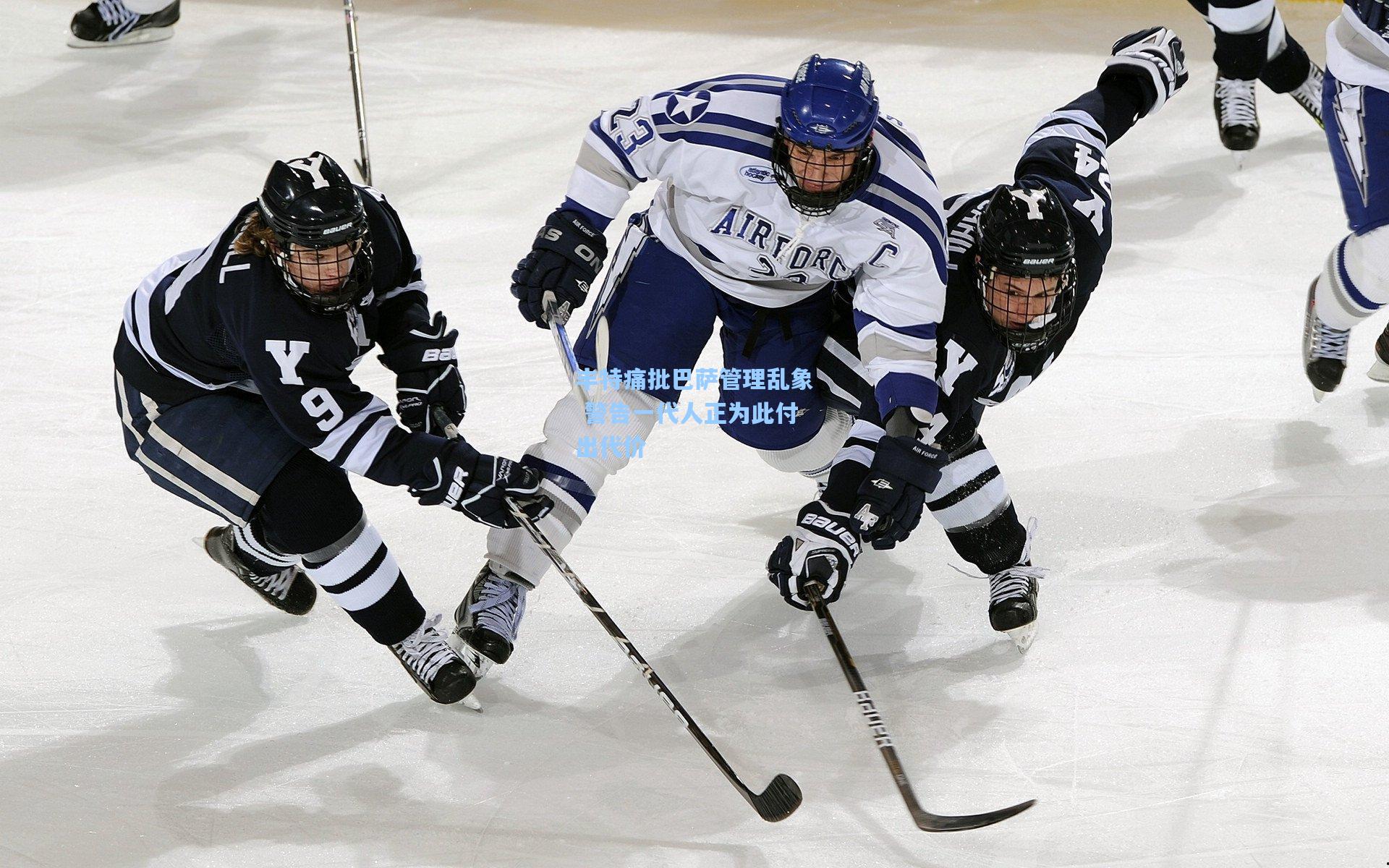 丰特痛批巴萨管理乱象 警告一代人正为此付出代价