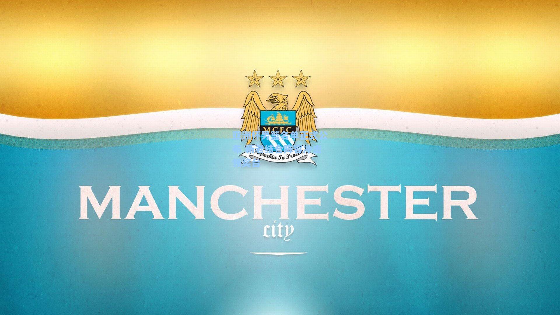 亚洲杯男篮名单正式公布 新老结合阵容冲击领奖台