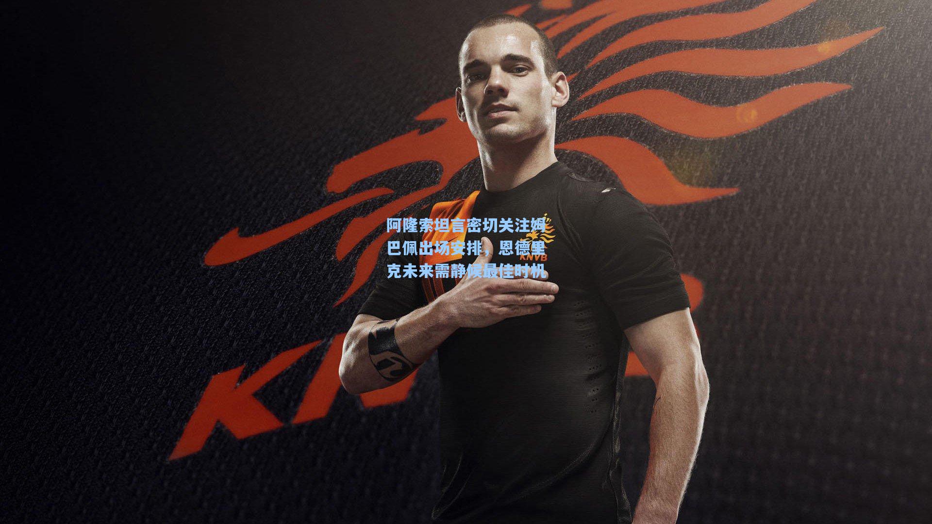 阿隆索坦言密切关注姆巴佩出场安排,恩德里克未来需静候最佳时机