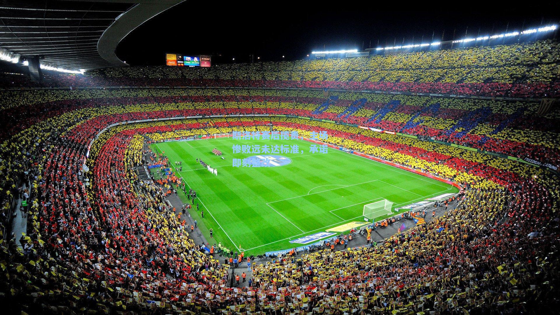 斯洛特赛后揽责,主场惨败远未达标准,承诺即刻整改